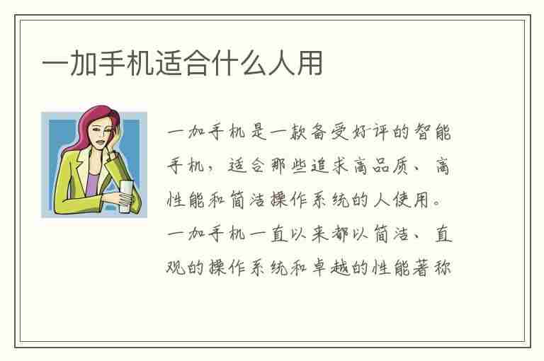 一加手机适合什么人用(2023年最建议买的手机)